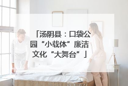 汤阴县：口袋公园“小载体”廉洁文化“大舞台”