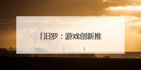 汨罗：游戏创新推动学前教育新风尚