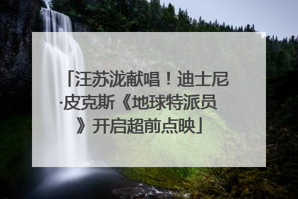 汪苏泷献唱！迪士尼·皮克斯《地球特派员》开启超前点映