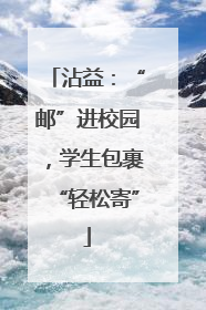 沾益：“邮”进校园，学生包裹“轻松寄”