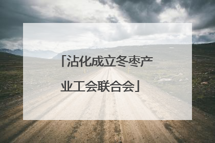 沾化成立冬枣产业工会联合会