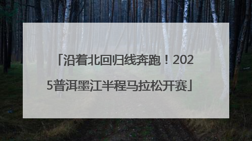 沿着北回归线奔跑！2025普洱墨江半程马拉松开赛