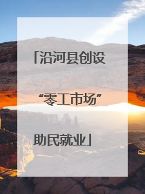 沿河县创设“零工市场”助民就业