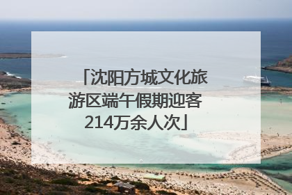 沈阳方城文化旅游区端午假期迎客214万余人次