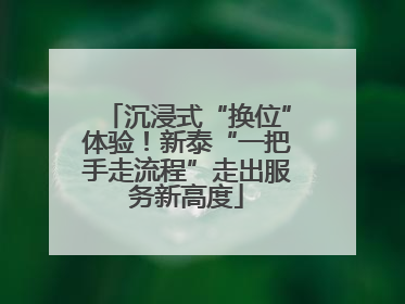 沉浸式“换位”体验！新泰“一把手走流程”走出服务新高度