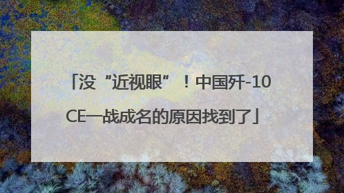 没“近视眼”！中国歼-10CE一战成名的原因找到了