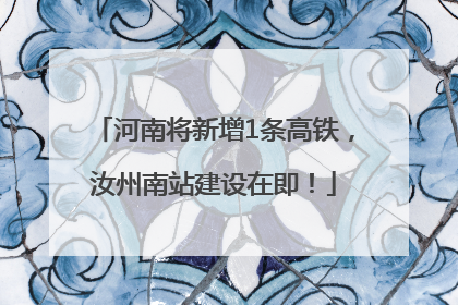 河南将新增1条高铁，汝州南站建设在即！