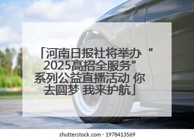 河南日报社将举办“2025高招全服务”系列公益直播活动 你去圆梦 我来护航