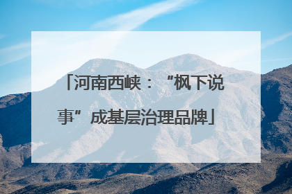 河南西峡：“枫下说事”成基层治理品牌