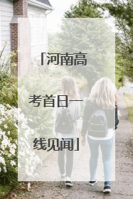 河南高考首日一线见闻