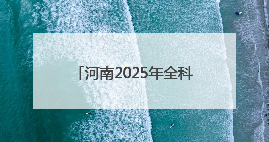 河南2025年全科医生特设岗位招聘开启，120个岗位虚位