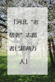 河北“老帮老”志愿者已超两万人