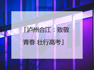 泸州合江：致敬青春 壮行高考