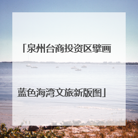 泉州台商投资区擘画蓝色海湾文旅新版图