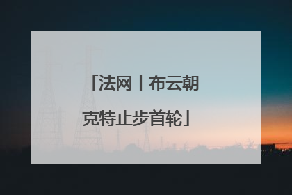 法网丨布云朝克特止步首轮