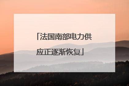 法国南部电力供应正逐渐恢复