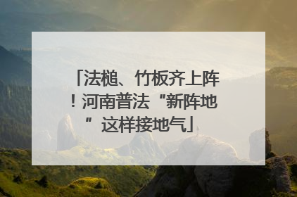 法槌、竹板齐上阵！河南普法“新阵地”这样接地气