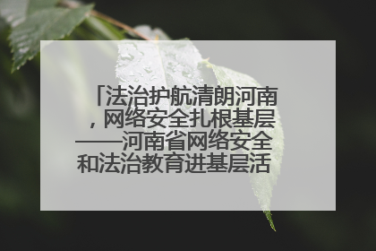 法治护航清朗河南，网络安全扎根基层——河南省网络安全和法治教育进基层活动正式启动