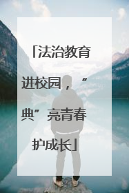 法治教育进校园，“典”亮青春护成长