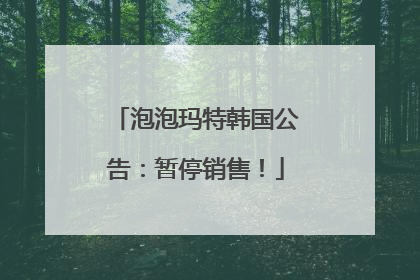 泡泡玛特韩国公告：暂停销售！