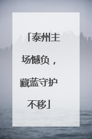 泰州主场憾负，藏蓝守护不移