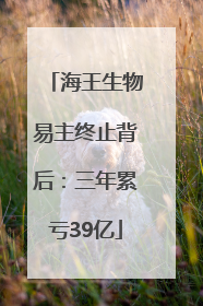 海王生物易主终止背后：三年累亏39亿