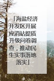 海盐经济开发区开展应消站提质升级问卷调查，推动民生实事落地落实