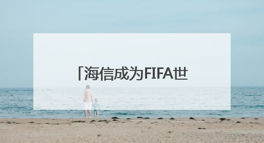 海信成为FIFA世俱杯首个VAR显示官方合作伙伴 中国技术助力精准判罚