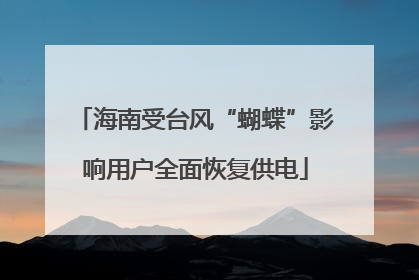 海南受台风“蝴蝶”影响用户全面恢复供电