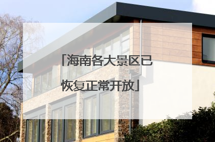 海南各大景区已恢复正常开放