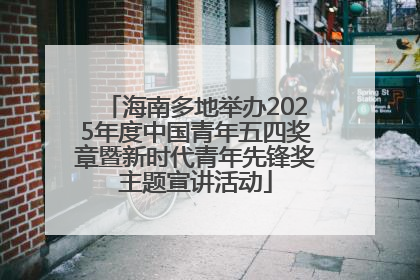 海南多地举办2025年度中国青年五四奖章暨新时代青年先锋奖主题宣讲活动