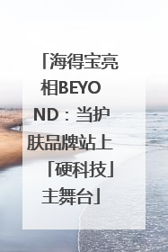 海得宝亮相BEYOND：当护肤品牌站上「硬科技」主舞台