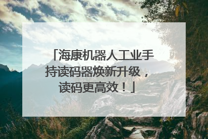 海康机器人工业手持读码器焕新升级，读码更高效！
