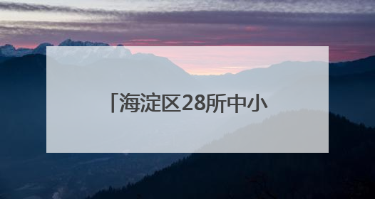 海淀区28所中小学开展多种外语教学 9校学生采用小语种参加高考