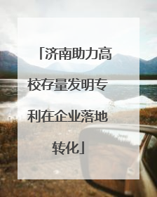济南助力高校存量发明专利在企业落地转化