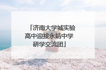 济南大学城实验高中迎接永靖中学研学交流团