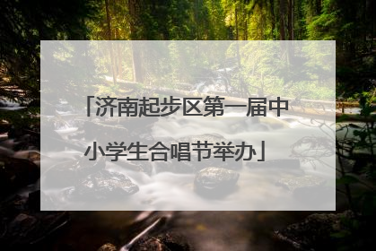 济南起步区第一届中小学生合唱节举办
