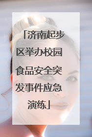 济南起步区举办校园食品安全突发事件应急演练