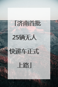 济南首批25辆无人快递车正式上路