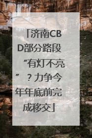 济南CBD部分路段“有灯不亮”？力争今年年底前完成移交