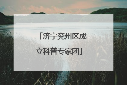 济宁兖州区成立科普专家团