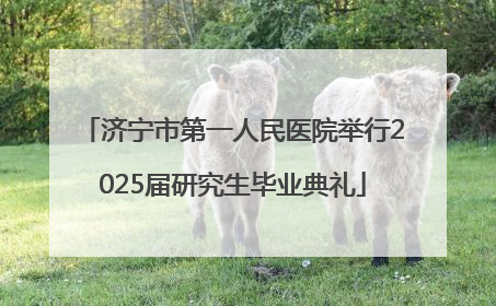 济宁市第一人民医院举行2025届研究生毕业典礼