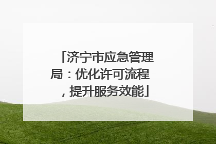 济宁市应急管理局：优化许可流程，提升服务效能