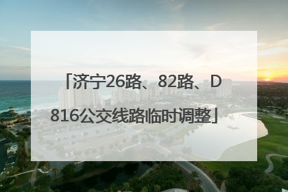 济宁26路、82路、D816公交线路临时调整