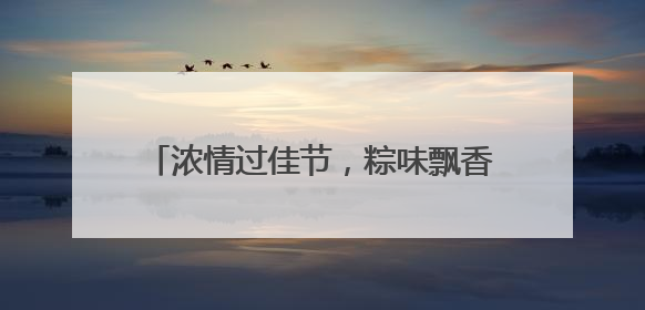 浓情过佳节，粽味飘香时，端午点赞特效上线！快来解锁节日仪式感