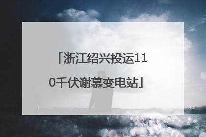 浙江绍兴投运110千伏谢慕变电站