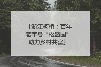 浙江柯桥：百年老字号“松盛园”助力乡村共富