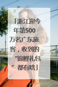 浙江迎今年第500万名广东旅客，收到的“锦鲤礼包”都有啥