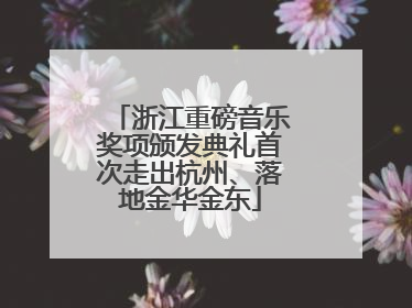 浙江重磅音乐奖项颁发典礼首次走出杭州、落地金华金东