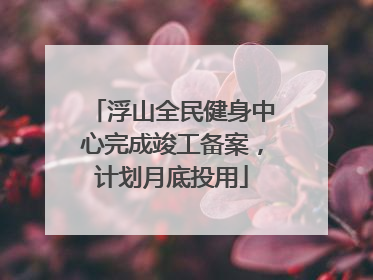 浮山全民健身中心完成竣工备案，计划月底投用